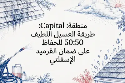 منطقة Capital: طريقة الغسيل اللطيف 50:50 للحفاظ على ضمان القرميد الإسفلتي