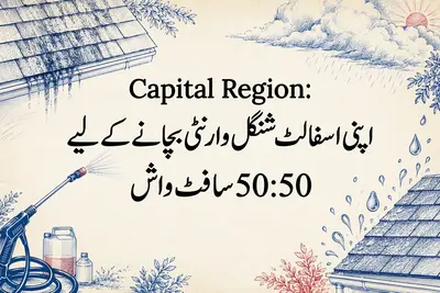 Capital Region: اپنی اسفالٹ شنگل وارنٹی بچانے کے لیے 50:50 سافٹ واش