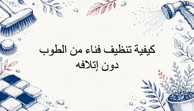 كيفية تنظيف فناء من الطوب دون إتلافه