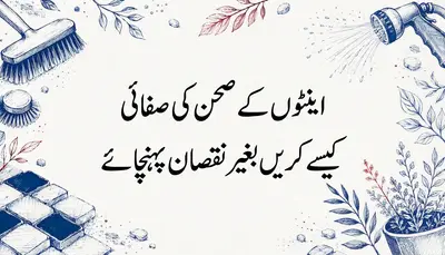 اینٹوں کے صحن کی صفائی کیسے کریں بغیر نقصان پہنچائے