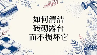 如何清洁砖砌露台而不损坏它