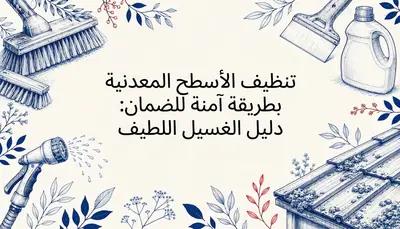 تنظيف الأسطح المعدنية بطريقة آمنة للضمان: دليل الغسيل اللطيف