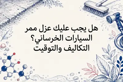 هل يجب عليك عزل ممر السيارات الخرساني؟ التكاليف والتوقيت