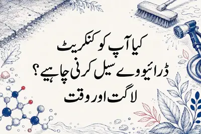 کیا آپ کو کنکریٹ ڈرائیو وے سیل کرنی چاہیے؟ لاگت اور وقت