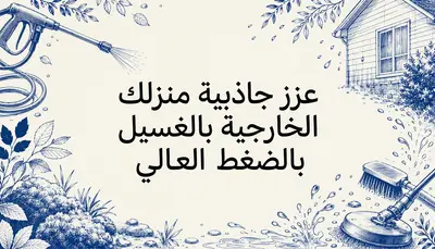 عزز جاذبية منزلك الخارجية بالغسيل بالضغط العالي