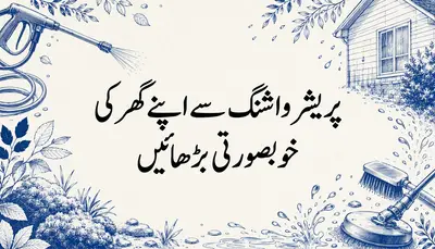 پریشر واشنگ سے اپنے گھر کی خوبصورتی بڑھائیں