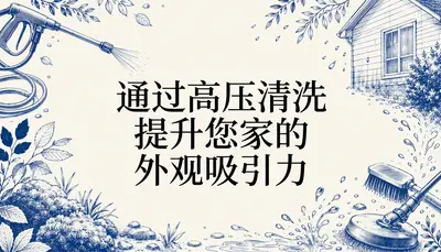 通过高压清洗提升您家的外观吸引力