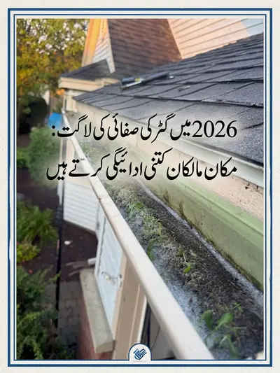2026 میں گٹر کی صفائی کی لاگت: مکان مالکان کتنی ادائیگی کرتے ہیں