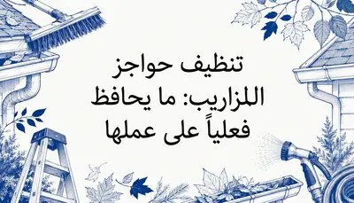 تنظيف حواجز المزاريب: ما يحافظ فعلياً على عملها