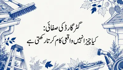 گٹر گارڈ کی صفائی: کیا چیز انہیں واقعی کام کرتا رکھتی ہے