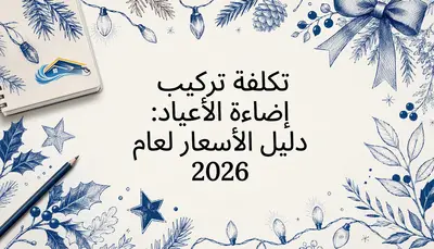 تكلفة تركيب إضاءة الأعياد: دليل الأسعار لعام 2026