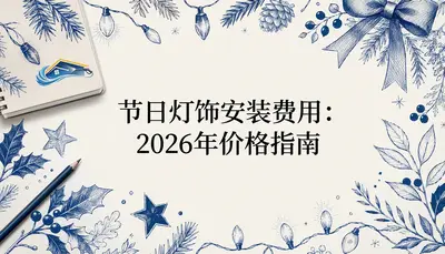 节日灯饰安装费用：2026年价格指南