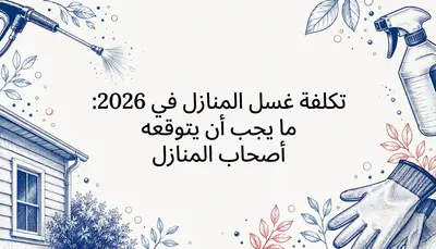 تكلفة غسل المنازل في 2026: ما يجب أن يتوقعه أصحاب المنازل