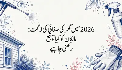 2026 میں گھر کی صفائی کی لاگت: مالکان کو کیا توقع رکھنی چاہیے