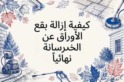 كيفية إزالة بقع الأوراق عن الخرسانة نهائياً