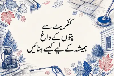 کنکریٹ سے پتوں کے داغ ہمیشہ کے لیے کیسے ہٹائیں
