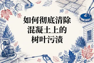 如何彻底清除混凝土上的树叶污渍