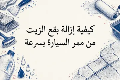 كيفية إزالة بقع الزيت من ممر السيارة بسرعة