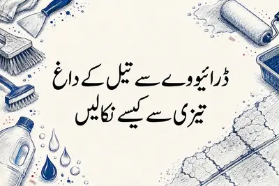 ڈرائیو وے سے تیل کے داغ تیزی سے کیسے نکالیں
