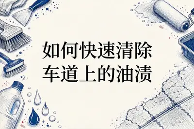 如何快速清除车道上的油渍
