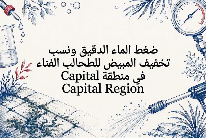 ضغط الماء الدقيق ونسب تخفيف المبيض لطحالب الفناء في منطقة Capital Region