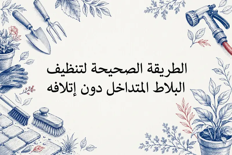 الطريقة الصحيحة لتنظيف البلاط المتداخل دون إتلافه