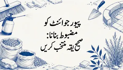 پیور جوائنٹ کو مضبوط بنانا: صحیح طریقہ منتخب کریں