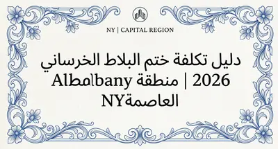 دليل تكلفة ختم البلاط الخرساني 2026 | منطقة Albany العاصمة NY