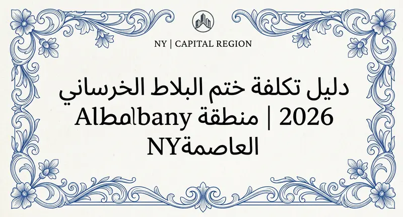 دليل تكلفة ختم البلاط الخرساني 2026 | منطقة Albany العاصمة NY