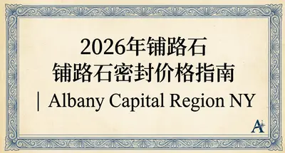 2026年铺路石密封价格指南 | Albany Capital Region NY