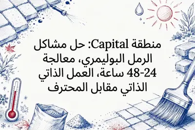 منطقة Capital: حل مشاكل الرمل البوليمري، معالجة 24-48 ساعة، العمل الذاتي مقابل المحترف