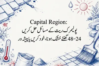 Capital Region: پولیمرک ریت کے مسائل حل کریں، 24–48 گھنٹے خشک ہونا، خود کریں یا پیشہ ور
