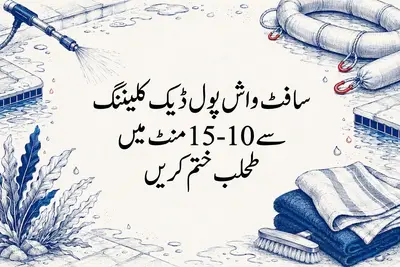 سافٹ واش پول ڈیک کلیننگ سے 10-15 منٹ میں طحلب ختم کریں