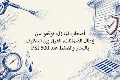 أصحاب المنازل: توقفوا عن إبطال الضمانات، الفرق بين التنظيف بالبخار والضغط عند 500 PSI