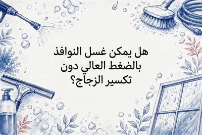 هل يمكن غسل النوافذ بالضغط العالي دون تكسير الزجاج؟