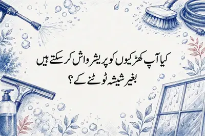 کیا آپ کھڑکیوں کو پریشر واش کر سکتے ہیں بغیر شیشہ ٹوٹنے کے؟