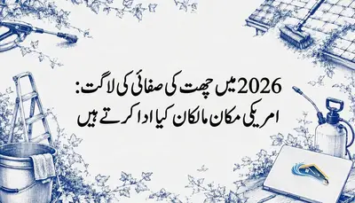 2026 میں چھت کی صفائی کی لاگت: امریکی مکان مالکان کیا ادا کرتے ہیں