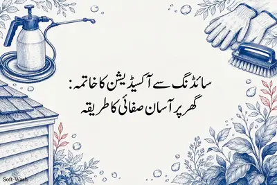 سائڈنگ سے آکسیڈیشن کا خاتمہ: گھر پر آسان صفائی کا طریقہ