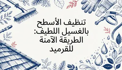 تنظيف الأسطح بالغسيل اللطيف: الطريقة الآمنة للقرميد