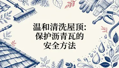 温和清洗屋顶:保护沥青瓦的安全方法