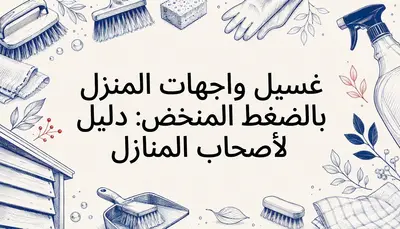 غسيل واجهات المنزل بالضغط المنخفض: دليل آمن لأصحاب المنازل