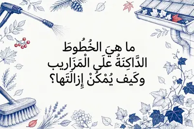 ما هي الخطوط الداكنة على المزاريب وكيف يمكن إزالتها؟