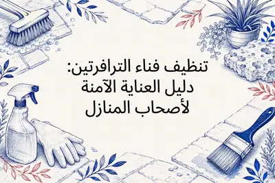 تنظيف فناء الترافرتين: دليل العناية الآمنة لأصحاب المنازل
