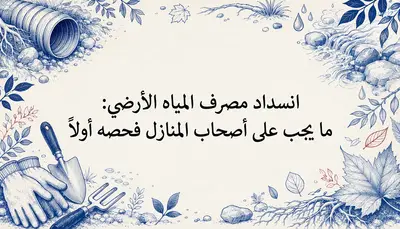 انسداد مصرف المياه الأرضي: ما يجب على أصحاب المنازل فحصه أولاً