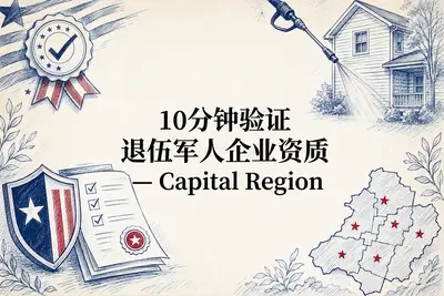 10分钟验证退伍军人企业资质 — Capital Region