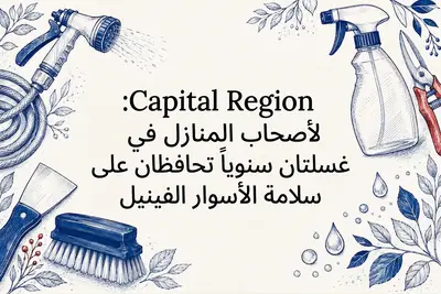 لأصحاب المنازل في Capital Region: غسلتان سنوياً تحافظان على سلامة الأسوار الفينيل