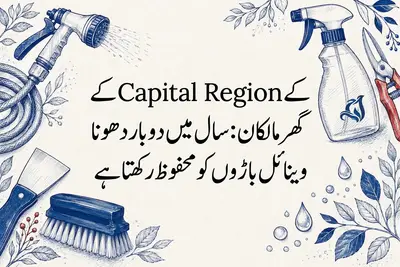 Capital Region کے گھر مالکان: سال میں دو بار دھونا وینائل باڑوں کو محفوظ رکھتا ہے